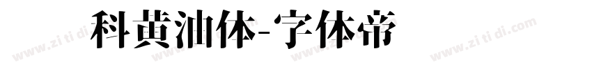郑庆科黄油体字体转换