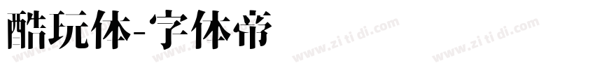 酷玩体字体转换