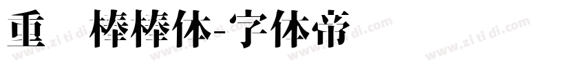 重庆棒棒体字体转换