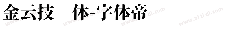 金云技术体字体转换