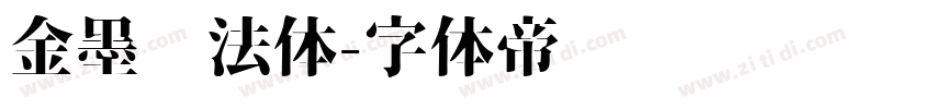 金墨书法体字体转换