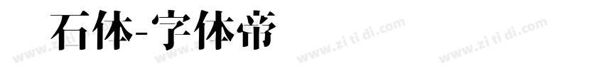钻石体字体转换