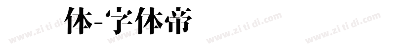 铁栏体字体转换