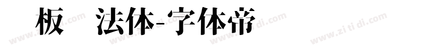 铜板书法体字体转换