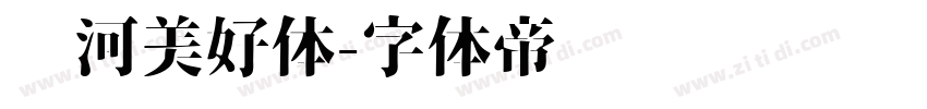银河美好体字体转换