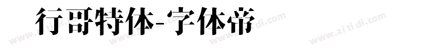 银行哥特体字体转换