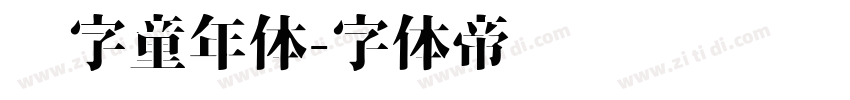 铸字童年体字体转换