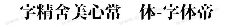 铸字精舍美心常规体字体转换