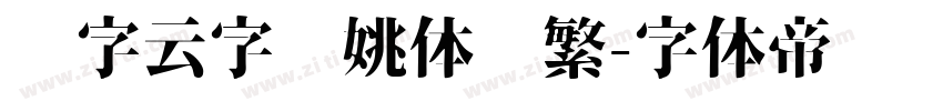 锐字云字库姚体简繁字体转换