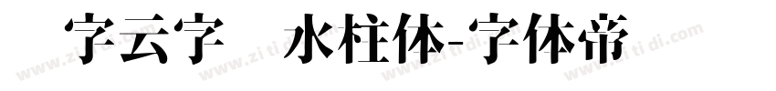 锐字云字库水柱体字体转换