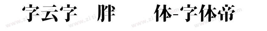锐字云字库胖头鱼体字体转换