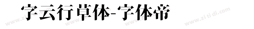 锐字云行草体字体转换