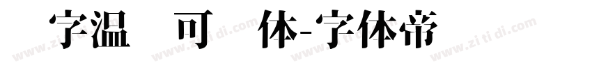 锐字温帅可爱体字体转换