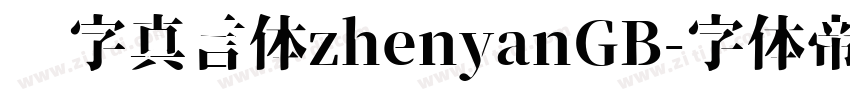 锐字真言体zhenyanGB字体转换