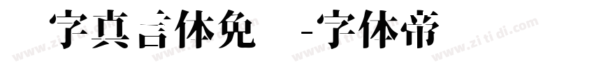 锐字真言体免费字体转换