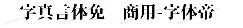 锐字真言体免费商用字体转换