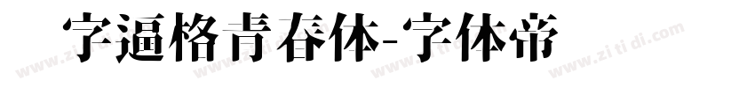 锐字逼格青春体字体转换