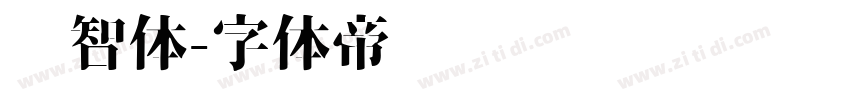 锐智体字体转换