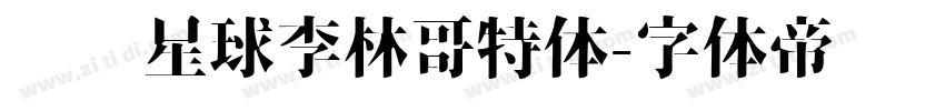 锐线星球李林哥特体字体转换