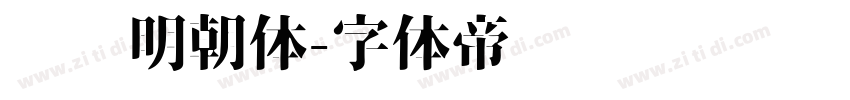 锦华明朝体字体转换