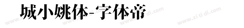 长城小姚体字体转换