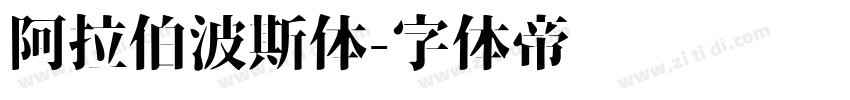 阿拉伯波斯体字体转换