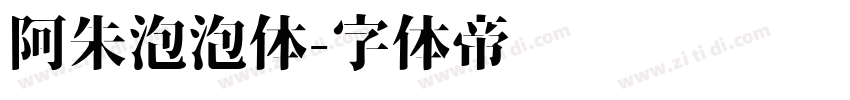 阿朱泡泡体字体转换