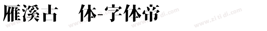 雁溪古风体字体转换