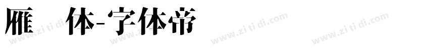 雁翎体字体转换