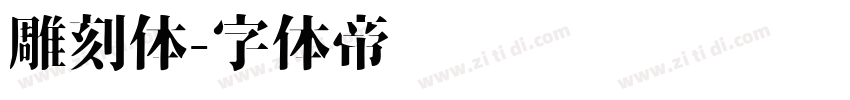 雕刻体字体转换