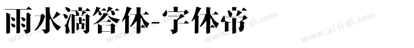 雨水滴答体字体转换