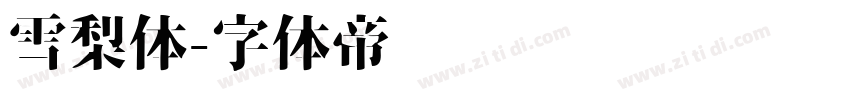 雪梨体字体转换