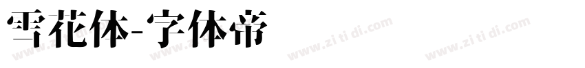 雪花体字体转换