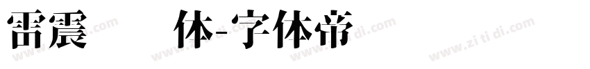 雷震汉风体字体转换