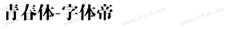 青春体字体转换