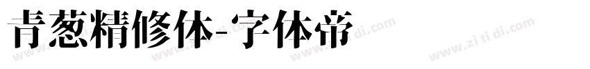 青葱精修体字体转换