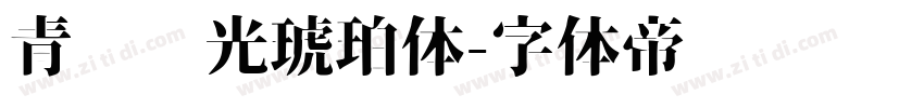 青鸟华光琥珀体字体转换