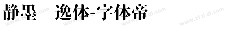 静墨飘逸体字体转换