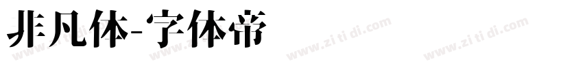 非凡体字体转换