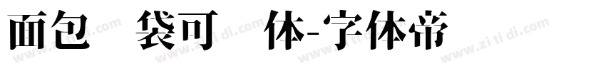 面包脑袋可爱体字体转换