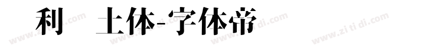 顺利热土体字体转换