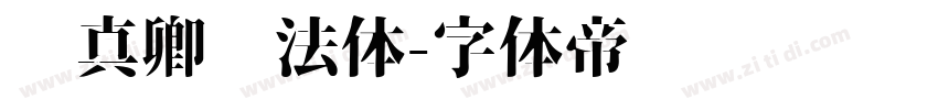 颜真卿书法体字体转换
