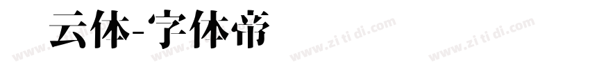 风云体字体转换