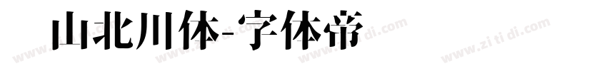 风山北川体字体转换