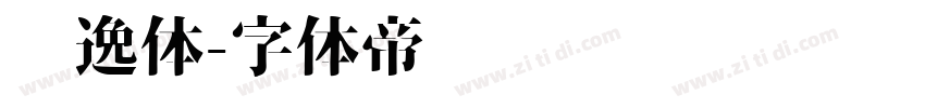 风逸体字体转换
