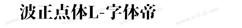 飞波正点体L字体转换