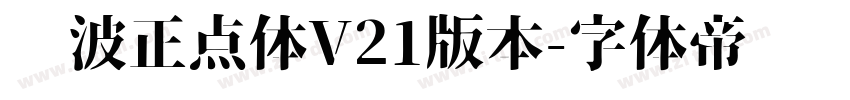 飞波正点体V21版本字体转换