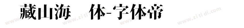 馆藏山海经体字体转换