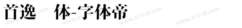 首逸飞体字体转换