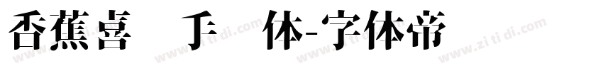 香蕉喜乐手书体字体转换